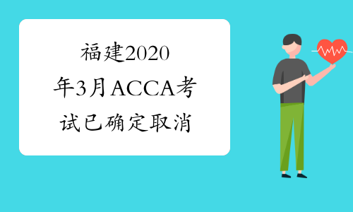 福建2020年3月ACCA考试已确定取消