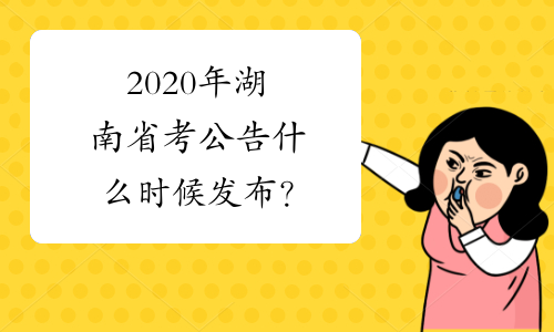 2020年湖南省考公告什么时候发布？