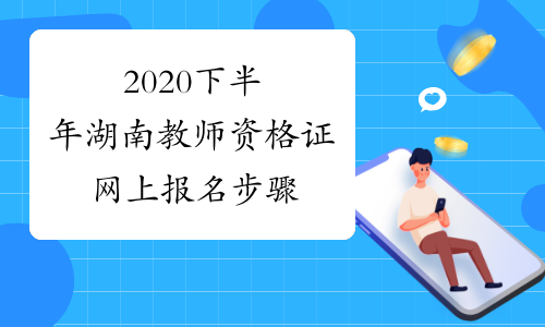 2020下半年湖南教师资格证网上报名步骤