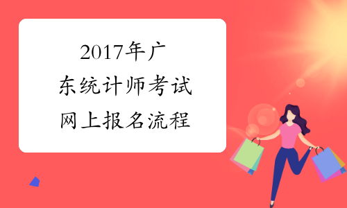 2017年广东统计师考试网上报名流程