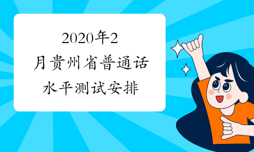 2020年2月贵州省普通话水平测试安排