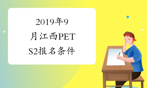 2019年9月江西PETS2报名条件