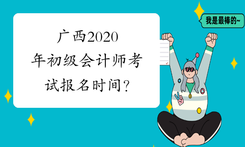 广西2020年初级会计师考试报名时间？