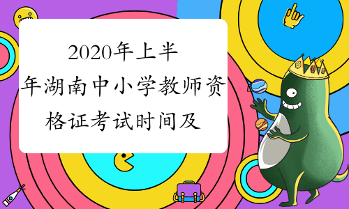 2020年上半年湖南中小学教师资格证考试时间及科目2020年3