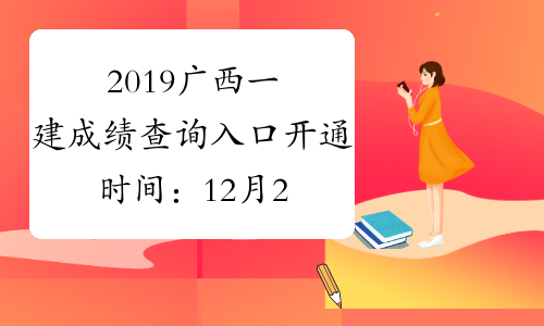 2019广西一建成绩查询入口开通时间：12月25日