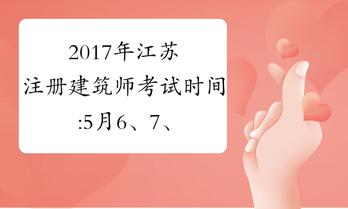 2017年江苏注册建筑师考试时间:5月6、7、13、14日