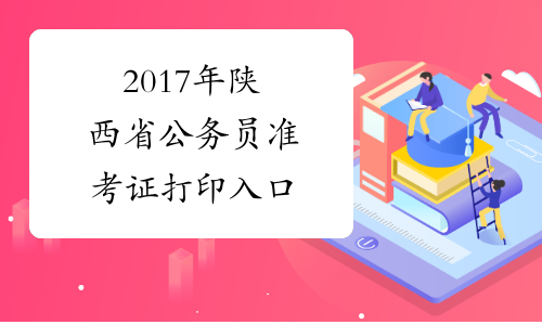2017年陕西省公务员准考证打印入口