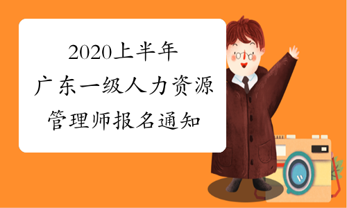 2020上半年广东一级人力资源管理师报名通知