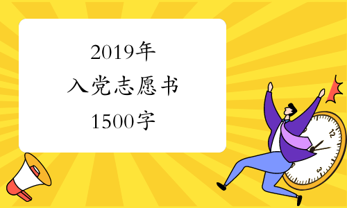 2019年入党志愿书1500字
