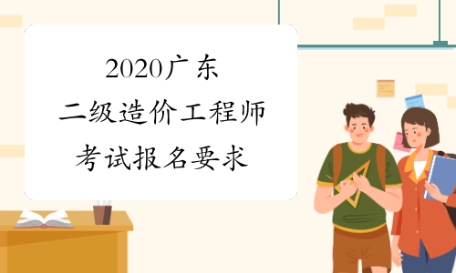 2020广东二级造价工程师考试报名要求