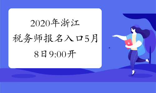 2020年浙江税务师报名入口5月8日9:00开通