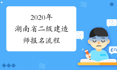 2020年湖南省二级建造师报名流程