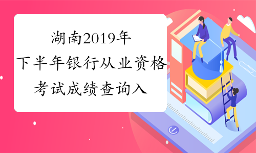 湖南2019年下半年银行从业资格考试成绩查询入口已开通