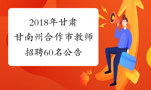 2018年甘肃甘南州合作市教师招聘60名公告