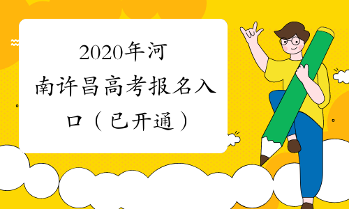 2020年河南许昌高考报名入口（已开通）
