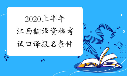 2020上半年江西翻译资格考试口译报名条件