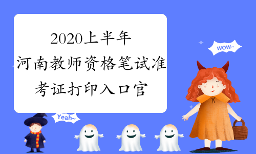 2020上半年河南教师资格笔试准考证打印入口官网