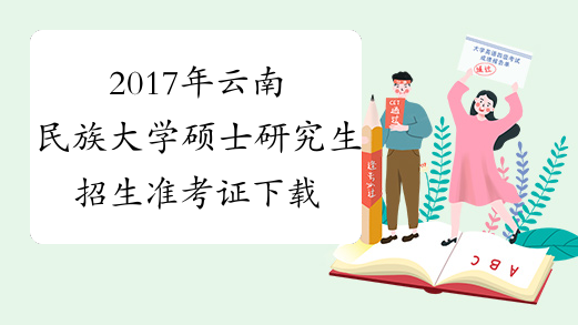 2017年云南民族大学硕士研究生招生准考证下载时间12月15-26日