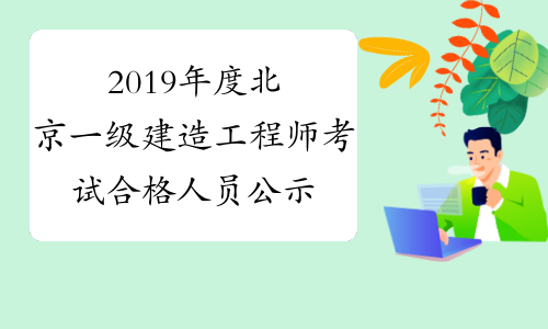 2019年度北京一级建造工程师考试合格人员公示