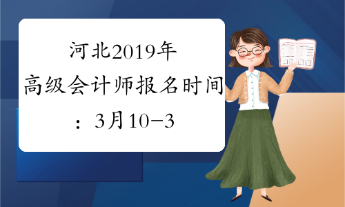 河北2019年高级会计师报名时间：3月10-31日