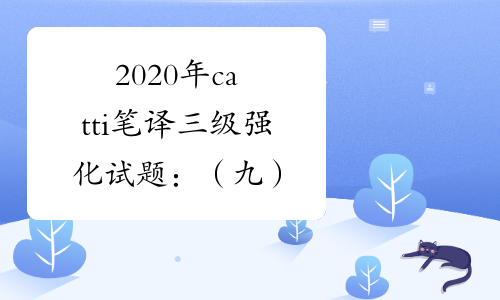 2020年catti笔译三级强化试题：（九）