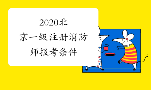 2020北京一级注册消防师报考条件