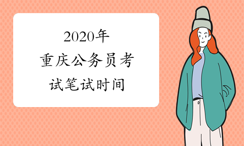 2020年重庆公务员考试笔试时间