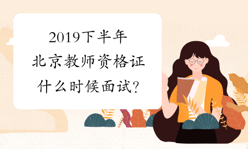 2019下半年北京教师资格证什么时候面试？