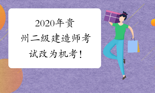 2020年贵州二级建造师考试改为机考！