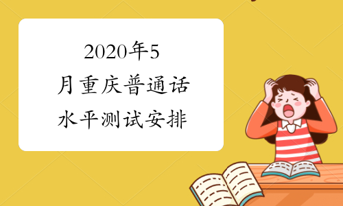 2020年5月重庆普通话水平测试安排
