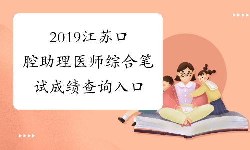2019江苏口腔助理医师综合笔试成绩查询入口