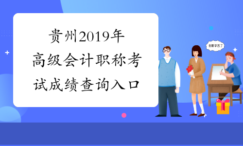 贵州2019年高级会计职称考试成绩查询入口