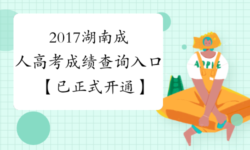 2017湖南成人高考成绩查询入口【已正式开通】