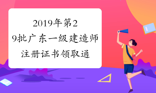 2019年第29批广东一级建造师注册证书领取通知