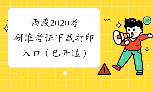 西藏2020考研准考证下载打印入口（已开通）