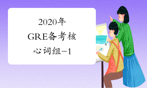 2020年GRE备考核心词组-1