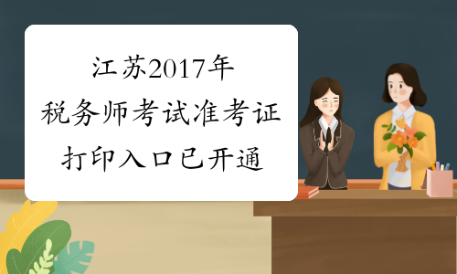 江苏2017年税务师考试准考证打印入口已开通