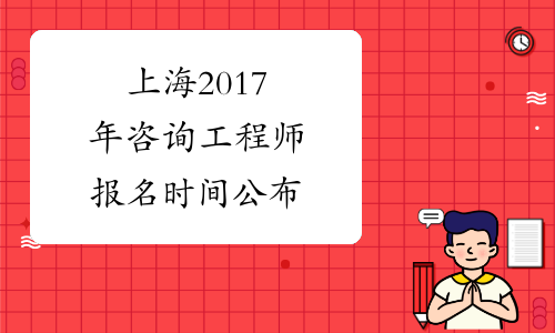 上海2017年咨询工程师报名时间公布