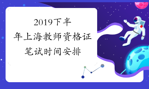 2019下半年上海教师资格证笔试时间安排