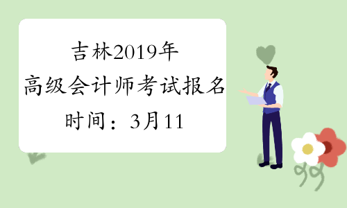 吉林2019年高级会计师考试报名时间：3月11日至29日