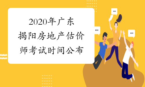 2020年广东揭阳房地产估价师考试时间公布