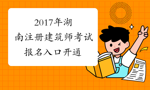 2017年湖南注册建筑师考试报名入口开通