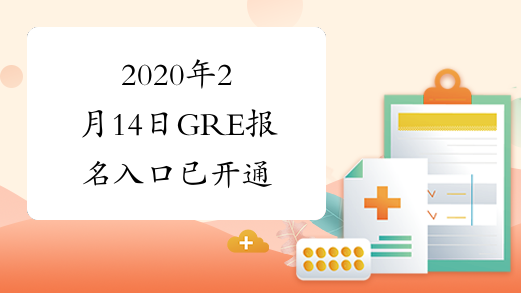 2020年2月14日GRE报名入口已开通