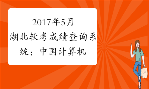 2017年5月湖北软考成绩查询系统：中国计算机技术职业资格网