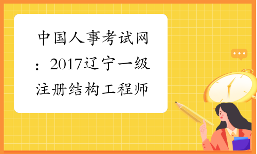 中国人事考试网：2017辽宁一级注册结构工程师报名网站