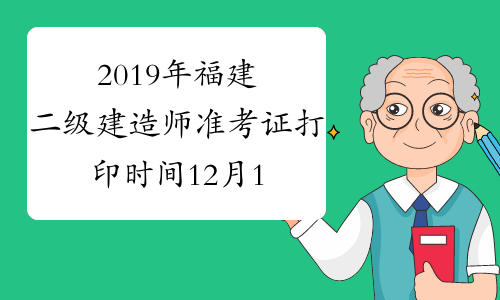 2019年福建二级建造师准考证打印时间12月1日起