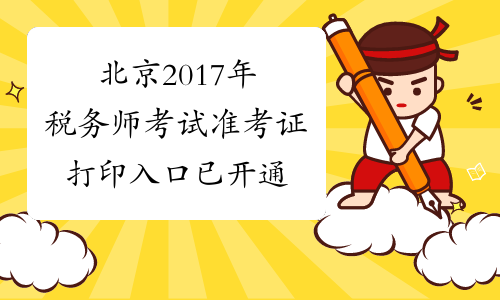 北京2017年税务师考试准考证打印入口已开通