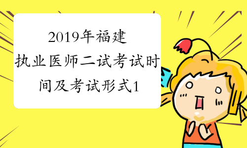 2019年福建执业医师二试考试时间及考试形式11月23日-24日
