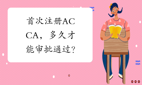 首次注册ACCA，多久才能审批通过？