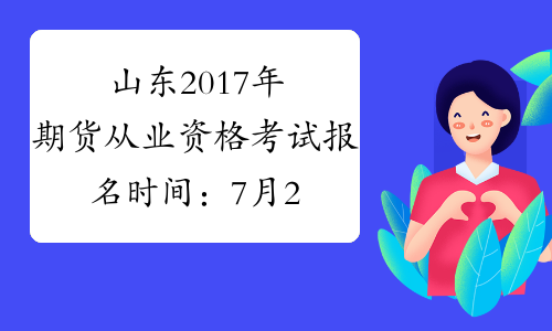 山东2017年期货从业资格考试报名时间：7月24日-8月25日